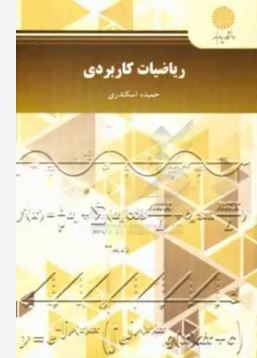 ریاضیات کاربردی (حمیده اسکندری)