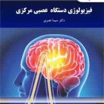 فیزیولوژی دستگاه عصبی مرکزی (سیما نصری)