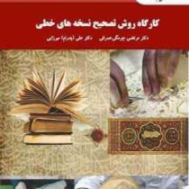 کارگاه روش تصحیح نسخه های خطی (مرتضی چرمگی عمرانی . علی پدرام میرزایی)