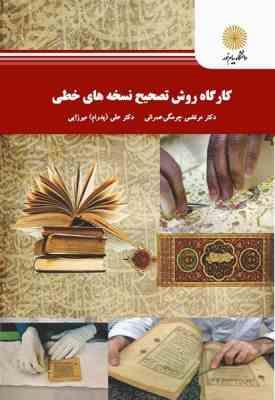 کارگاه روش تصحیح نسخه های خطی (مرتضی چرمگی عمرانی . علی پدرام میرزایی)