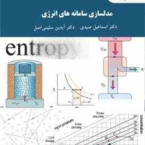 مدلسازی سامانه های انرژی (اسماعیل صیدی ، آیدین سلیمی اصل)