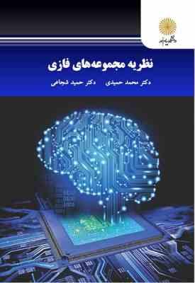 نظریه مجموعه های فازی (محمد حمیدی ، حمید شجاعی)