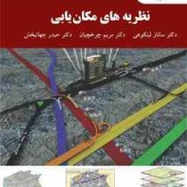 نظریه های مکان یابی (ساناز لیتکوهی، مریم چرخچیان، حیدر جهانبخش)