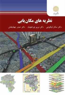 نظریه های مکان یابی (ساناز لیتکوهی، مریم چرخچیان، حیدر جهانبخش)