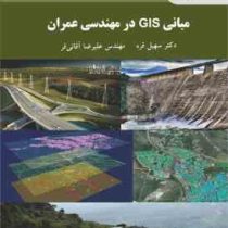 مبانی gis جی آی اس در مهندسی عمران (سهیل قره . علیرضا آقائی فر)