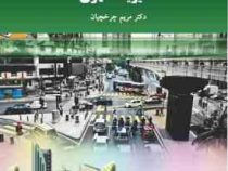 مدیریت شهری (مریم چرخچیان)
