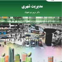 مدیریت شهری (مریم چرخچیان)