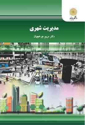 مدیریت شهری (مریم چرخچیان)