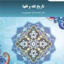 تاریخ فقه و فقها ( محمد صادق جمشیدی راد )