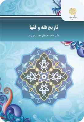 تاریخ فقه و فقها ( محمد صادق جمشیدی راد )