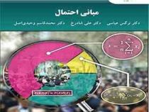 مبانی احتمال (نرگس عباسی،علی شادرخ،محمد قاسم وحیدی اصل)