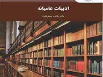 ادبیات عامیانه (طاهره جعفرقلیان)