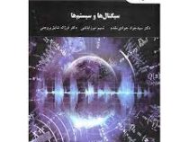 سیگنال ها و سیستم ها (سید جواد جوادی مقدم)