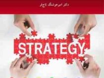 اصول مدیریت و برنامه ریزی راهبردی فناوری اطلاعات (امیر هوشنگ تاج فر)
