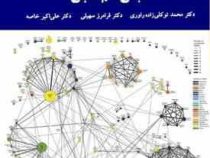 مبانی علم سنجی (محمد توکلی زاده راوری . فرامرز سهیلی . علی اکبر خاصه)