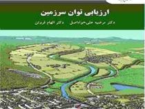 ارزیابی توان سرزمین (مرضیه علی خواه اصل . الهام فروتن)