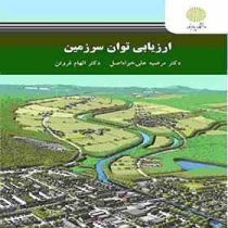 ارزیابی توان سرزمین (مرضیه علی خواه اصل . الهام فروتن)
