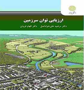 ارزیابی توان سرزمین (مرضیه علی خواه اصل . الهام فروتن)