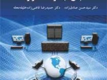 مبانی شبکه و سخت افزار (سید حسن صادق زاده حمید رضا قاضی زاده خلیفه محله)