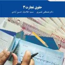 حقوق تجارت 3 (مصطفی نصیری . سمیه غلامیان حسین آبادی)