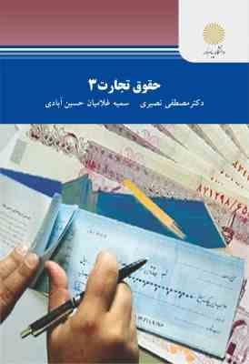 حقوق تجارت 3 (مصطفی نصیری . سمیه غلامیان حسین آبادی)