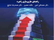 جریان راهبرد ها در سازمان راهنمای جاری سازی( دکتر محمد تقی امینی عالمه معصوم دکتر محمد رضا مشایخ)