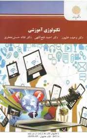 تکنولوژی آموزشی (وحیده علی پور . احمد فتح اللهی . فتانه حسنی جعفری)