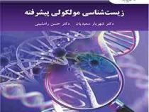 زیست شناسی مولکولی پیشرفته (شهریار سعیدیان،حسن رامشینی)