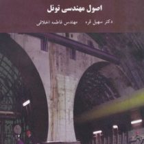 اصول مهندسی تونل (دکتر سهیل قره، مهندس فاطمه اخلاقی)