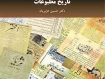 تاریخ مطبوعات (حسین هژبریان)