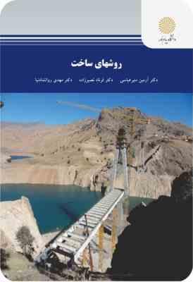 روشهای ساخت (دکتر آرمین منیر عباسی، دکتر فرناد نصیرزاده، دکتر مهدی روانشادنیا)