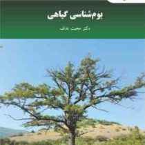 بوم شناسی گیاهی (دکتر محبت نداف)