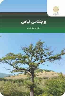 بوم شناسی گیاهی (دکتر محبت نداف)