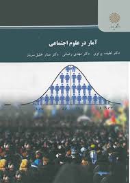 آمار در علوم اجتماعی (لطیف پرتوی . مهدی رضائی . سنار خلیل سرباز)