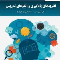 نظریه های یادگیری و الگوهای تدریس (دکتر نسیم سعید . دکتر فروزان ضرابیان)