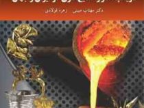 تاریخچه هنر و صنایع فلزی در ایران وجهان (مهتاب مبینی ، زهره فولادی)