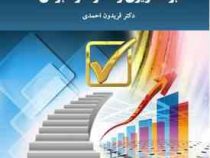 برنامه ریزی و نظارت راهبردی (فریدون احمدی)
