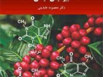بیوشیمی گیاهی (معصومه عابدینی)
