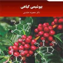 بیوشیمی گیاهی (معصومه عابدینی)