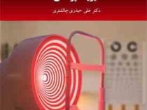 فیزیک پزشکی (علی حیدری چالشتری)