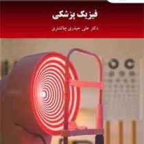 فیزیک پزشکی (علی حیدری چالشتری)