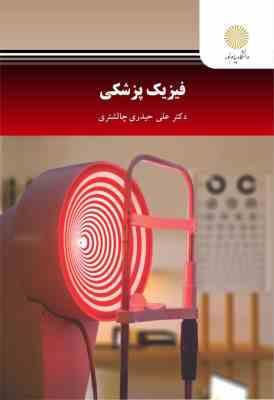 فیزیک پزشکی (علی حیدری چالشتری)