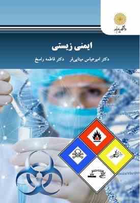 ایمنی زیستی (امیر عباس مینایی فر ، فاطمه راسخ)