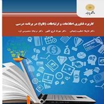 کاربرد فناوری اطلاعات و ارتباطات (فاوا) در برنامه درسی (نازیلا خطیب زنجانی ، مهران فرج الهی ، مرجان