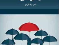 بیمه های اتکایی (مراد کردی)