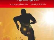 آمادگی جسمانی 2 (لیلا قربانی قهفرخی . سیده طاهره موسوی راد)