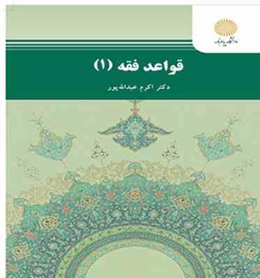 قواعد فقه 1 (اکرم عبدالله پور)