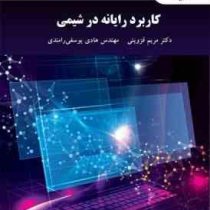 کاربرد رایانه در شیمی (مریم قزوینی . هادی یوسفی رامندی)