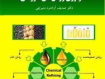 تکنولوژی روغن های خوراکی (صدیف آزادمرد دمیرچی)