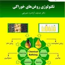 تکنولوژی روغن های خوراکی (صدیف آزادمرد دمیرچی)